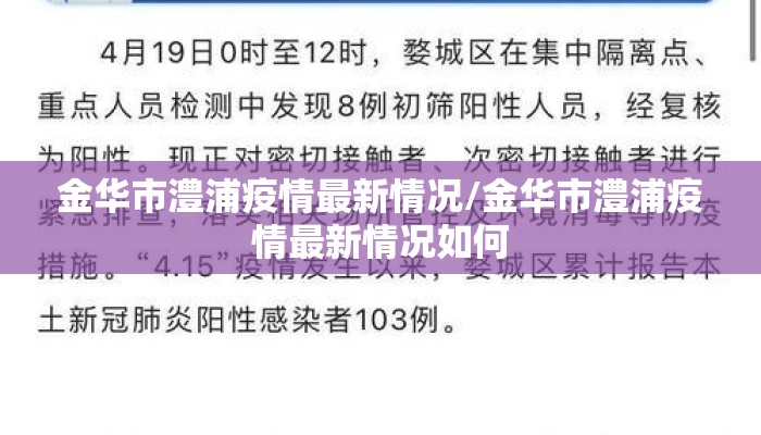金华市澧浦疫情最新情况/金华市澧浦疫情最新情况如何