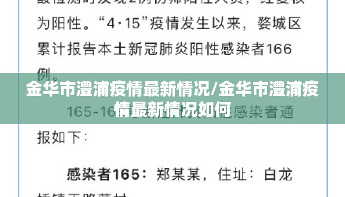 金华市澧浦疫情最新情况/金华市澧浦疫情最新情况如何