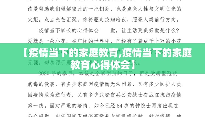 【疫情当下的家庭教育,疫情当下的家庭教育心得体会】