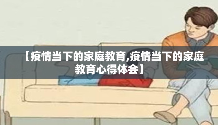 【疫情当下的家庭教育,疫情当下的家庭教育心得体会】