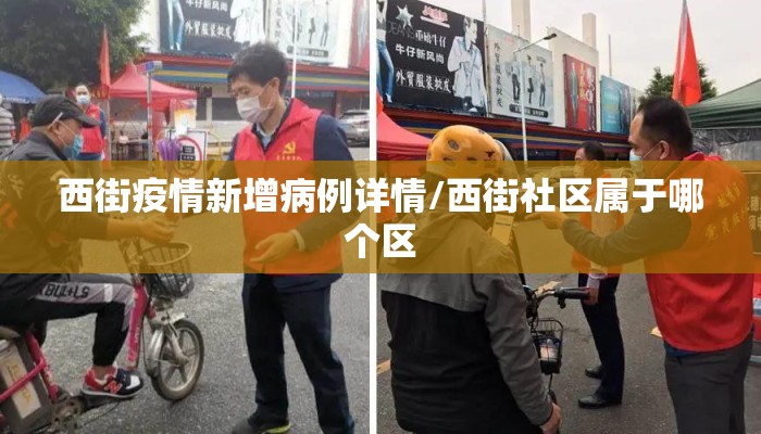 西街疫情新增病例详情/西街社区属于哪个区