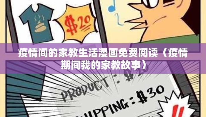 疫情间的家教生活漫画免费阅读（疫情期间我的家教故事）