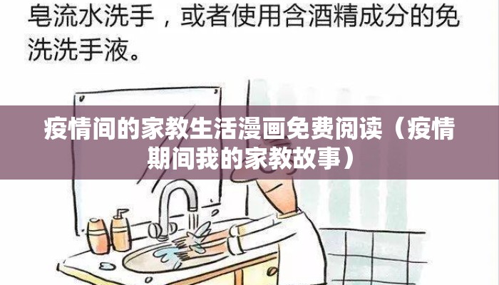 疫情间的家教生活漫画免费阅读（疫情期间我的家教故事）
