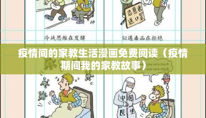 疫情间的家教生活漫画免费阅读（疫情期间我的家教故事）