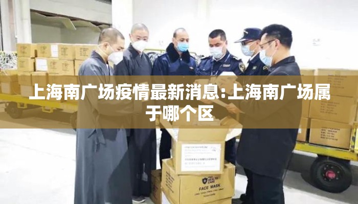 上海南广场疫情最新消息:上海南广场属于哪个区