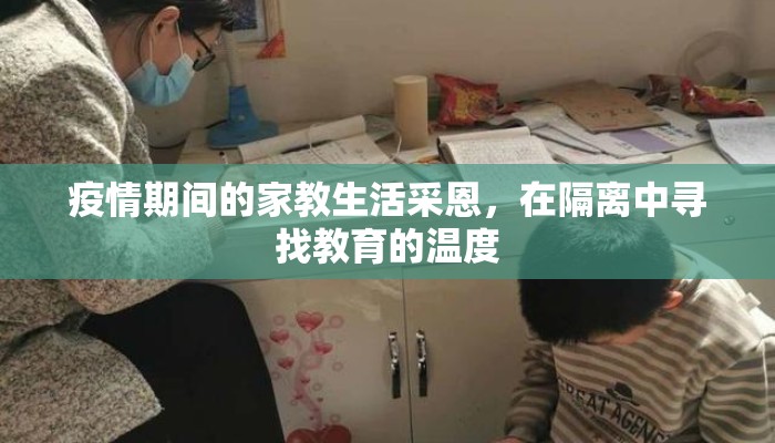 疫情期间的家教生活采恩，在隔离中寻找教育的温度