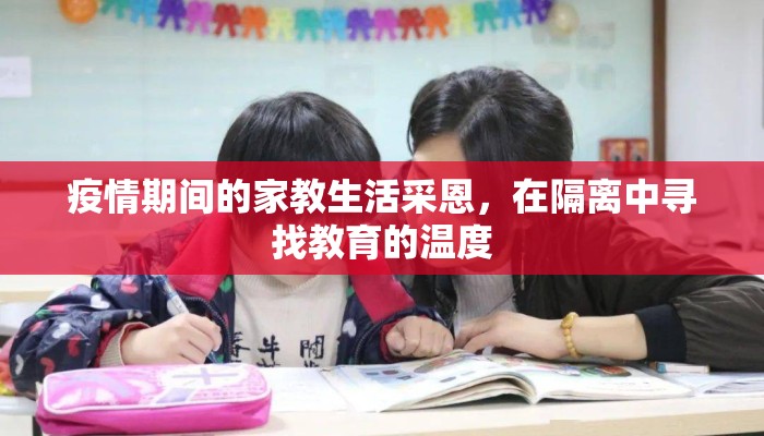 疫情期间的家教生活采恩，在隔离中寻找教育的温度