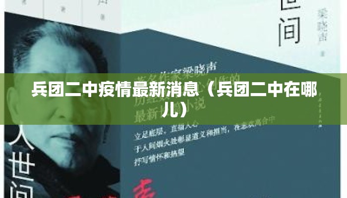 兵团二中疫情最新消息（兵团二中在哪儿）