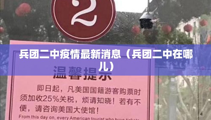 兵团二中疫情最新消息（兵团二中在哪儿）