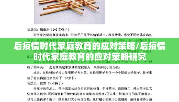 后疫情时代家庭教育的应对策略/后疫情时代家庭教育的应对策略研究