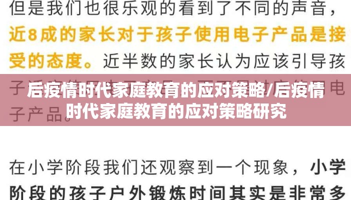 后疫情时代家庭教育的应对策略/后疫情时代家庭教育的应对策略研究