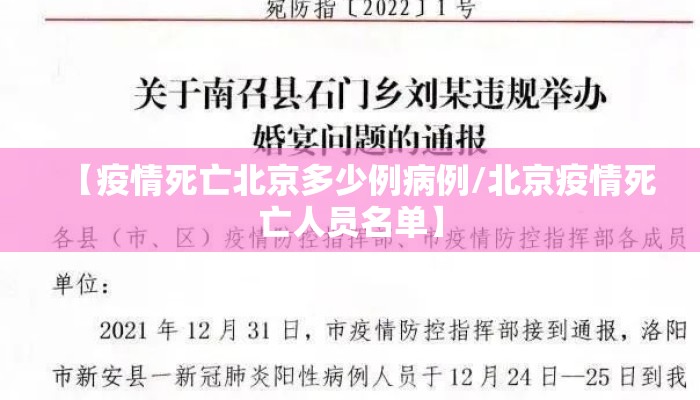 【疫情死亡北京多少例病例/北京疫情死亡人员名单】