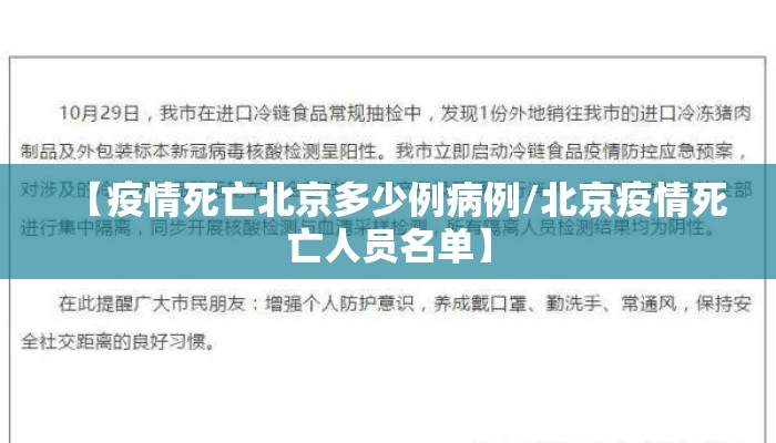【疫情死亡北京多少例病例/北京疫情死亡人员名单】