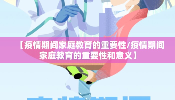 【疫情期间家庭教育的重要性/疫情期间家庭教育的重要性和意义】
