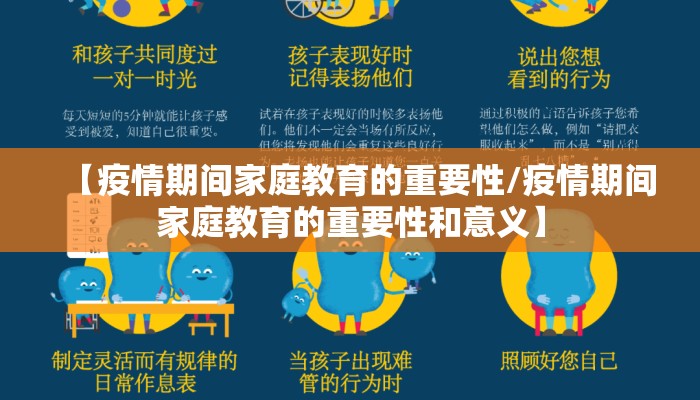 【疫情期间家庭教育的重要性/疫情期间家庭教育的重要性和意义】