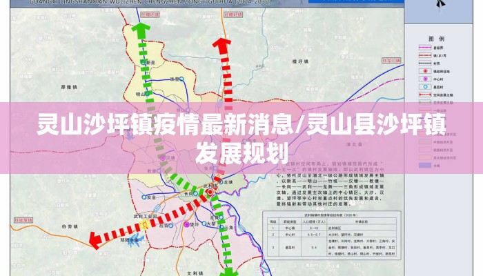 灵山沙坪镇疫情最新消息/灵山县沙坪镇发展规划