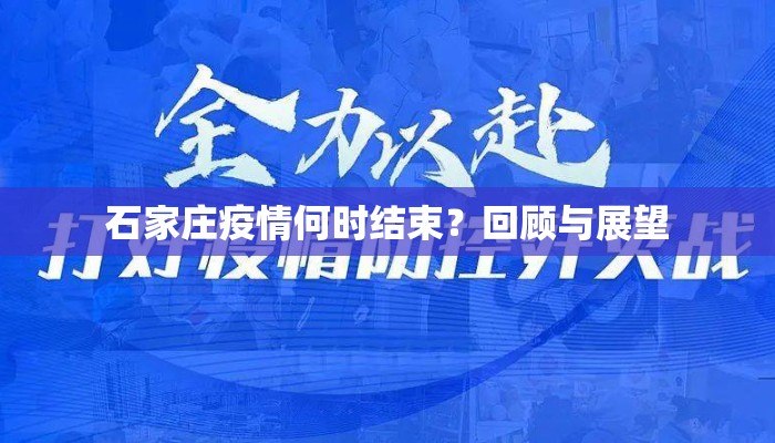 石家庄疫情何时结束？回顾与展望