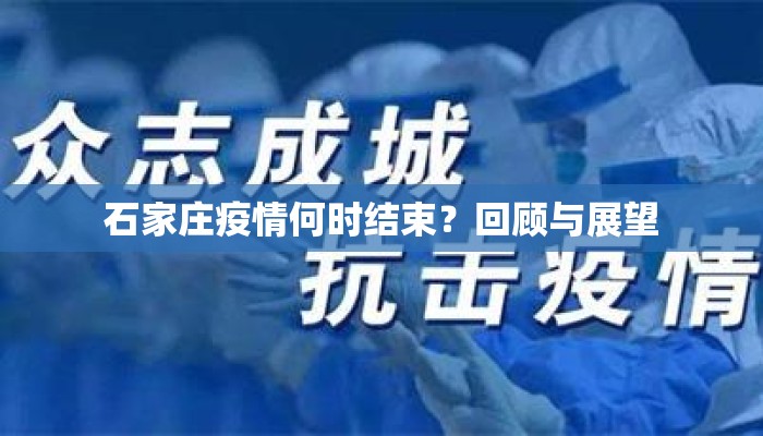 石家庄疫情何时结束？回顾与展望