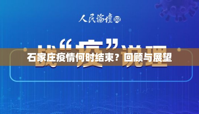 石家庄疫情何时结束？回顾与展望