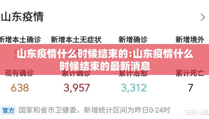山东疫情什么时候结束的:山东疫情什么时候结束的最新消息