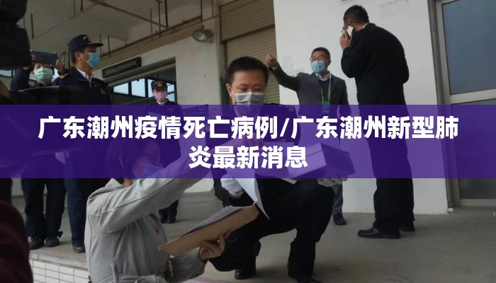 广东潮州疫情死亡病例/广东潮州新型肺炎最新消息