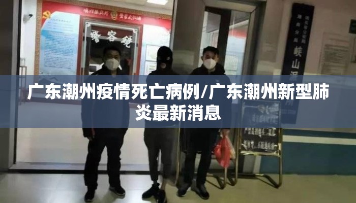 广东潮州疫情死亡病例/广东潮州新型肺炎最新消息