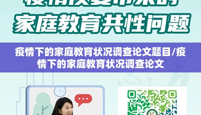 疫情下的家庭教育状况调查论文题目/疫情下的家庭教育状况调查论文