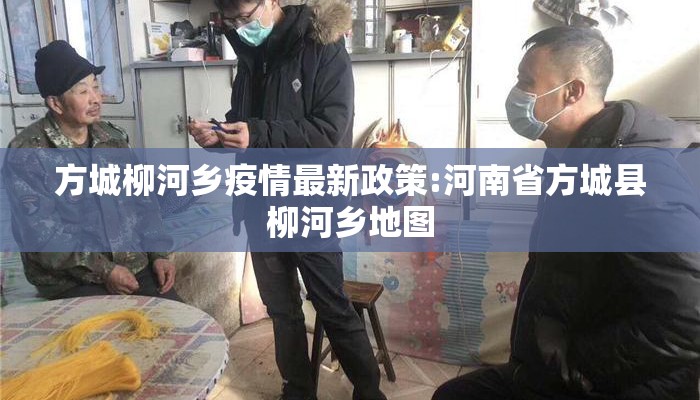 方城柳河乡疫情最新政策:河南省方城县柳河乡地图