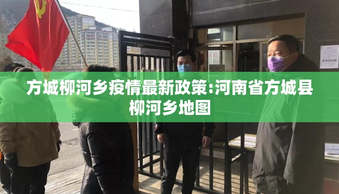 方城柳河乡疫情最新政策:河南省方城县柳河乡地图