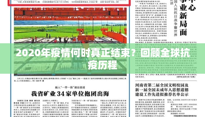 2020年疫情何时真正结束？回顾全球抗疫历程