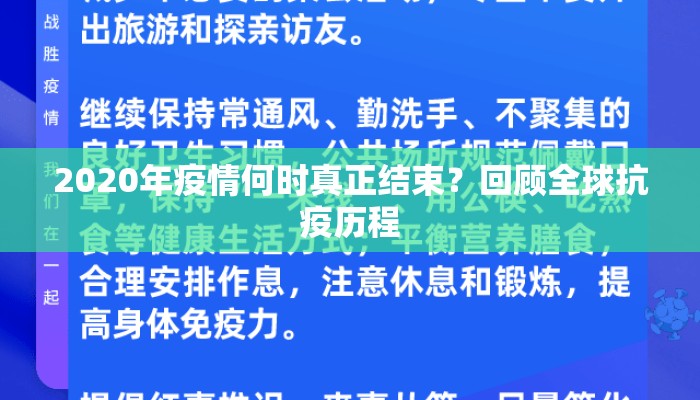 2020年疫情何时真正结束？回顾全球抗疫历程