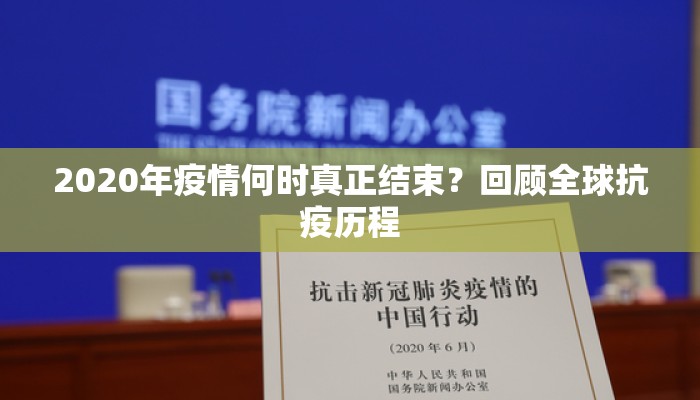 2020年疫情何时真正结束？回顾全球抗疫历程