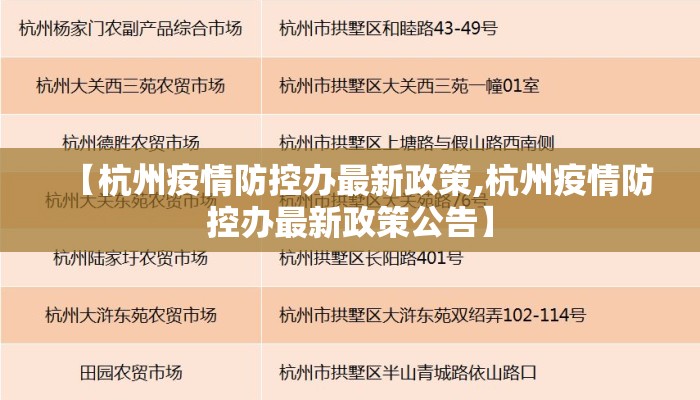 【杭州疫情防控办最新政策,杭州疫情防控办最新政策公告】