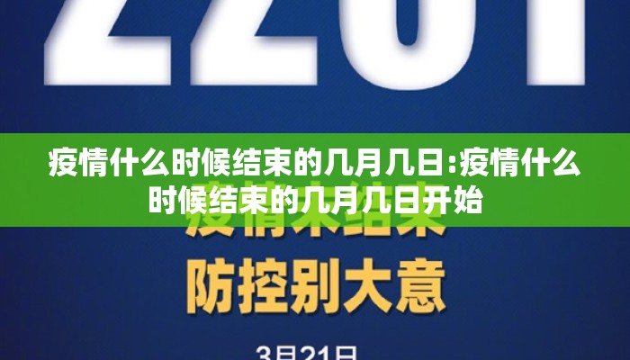 疫情什么时候结束的几月几日:疫情什么时候结束的几月几日开始