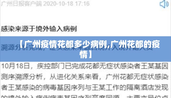 【广州疫情花都多少病例,广州花都的疫情】