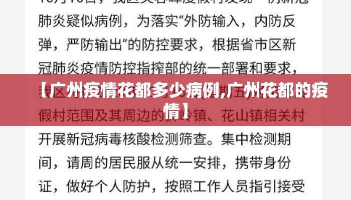 【广州疫情花都多少病例,广州花都的疫情】