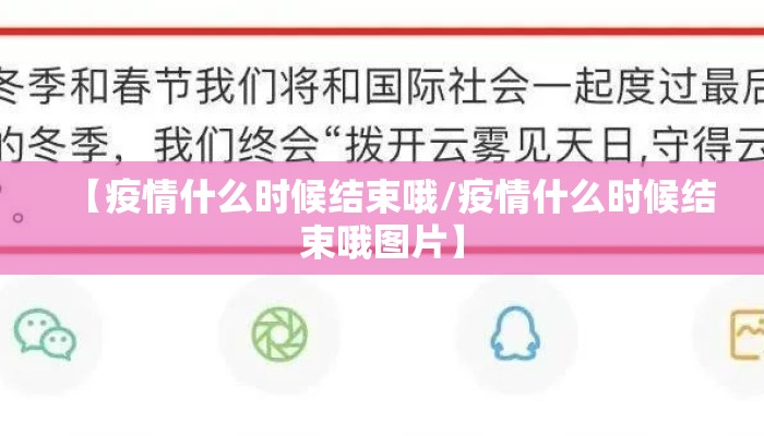 【疫情什么时候结束哦/疫情什么时候结束哦图片】