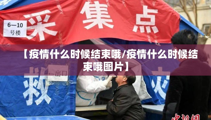 【疫情什么时候结束哦/疫情什么时候结束哦图片】