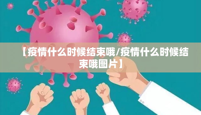 【疫情什么时候结束哦/疫情什么时候结束哦图片】
