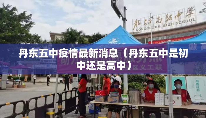 丹东五中疫情最新消息（丹东五中是初中还是高中）