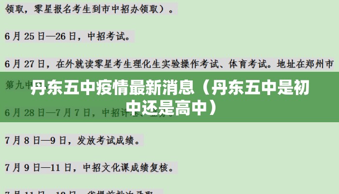 丹东五中疫情最新消息（丹东五中是初中还是高中）