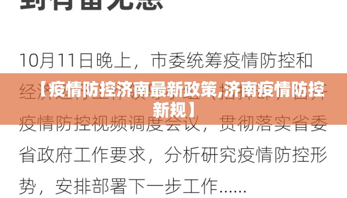 【疫情防控济南最新政策,济南疫情防控新规】