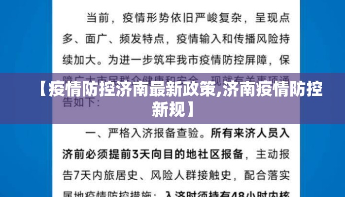 【疫情防控济南最新政策,济南疫情防控新规】