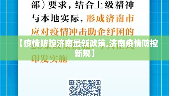 【疫情防控济南最新政策,济南疫情防控新规】