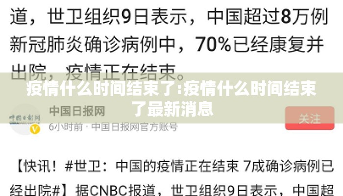 疫情什么时间结束了:疫情什么时间结束了最新消息