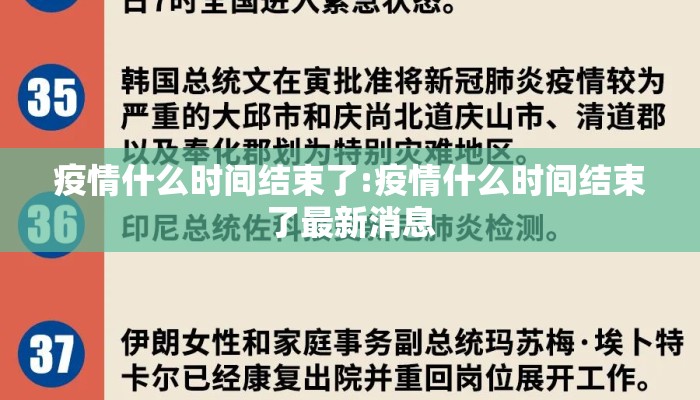 疫情什么时间结束了:疫情什么时间结束了最新消息