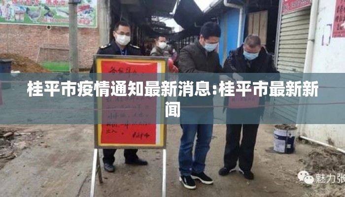 桂平市疫情通知最新消息:桂平市最新新闻