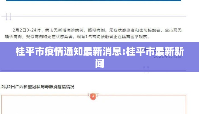桂平市疫情通知最新消息:桂平市最新新闻