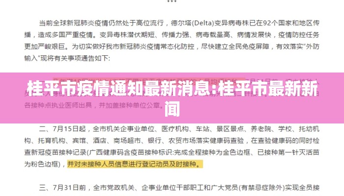 桂平市疫情通知最新消息:桂平市最新新闻