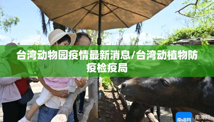 台湾动物园疫情最新消息/台湾动植物防疫检疫局